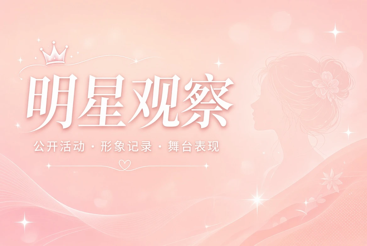 明星公开活动与舞台观察视觉